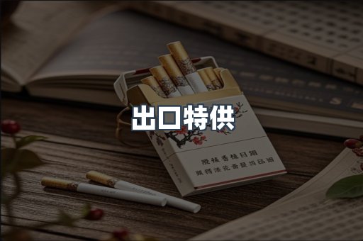 出口特供